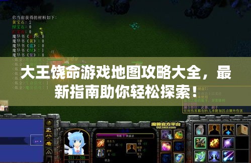 大王饶命游戏地图攻略大全，最新指南助你轻松探索！