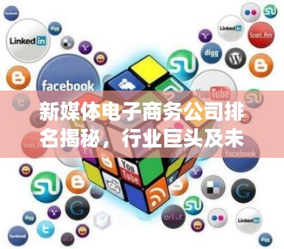 新媒体电子商务公司排名揭秘，行业巨头及未来趋势展望