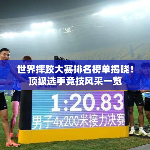 世界摔跤大赛排名榜单揭晓！顶级选手竞技风采一览