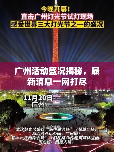 广州活动盛况揭秘，最新消息一网打尽