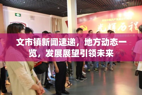 文市镇新闻速递，地方动态一览，发展展望引领未来