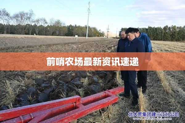 前哨农场最新资讯速递