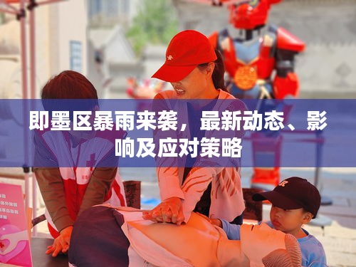 即墨区暴雨来袭，最新动态、影响及应对策略
