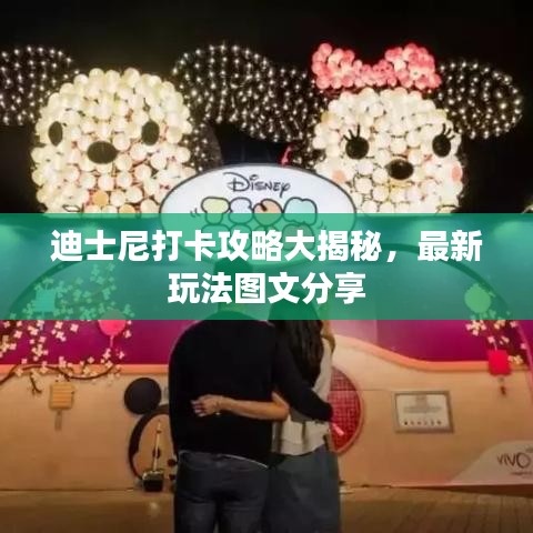 迪士尼打卡攻略大揭秘，最新玩法图文分享