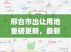 邢台市出让用地重磅更新，最新动态抢先看！