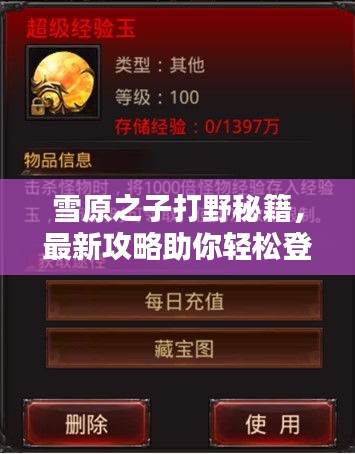 雪原之子打野秘籍，最新攻略助你轻松登顶！