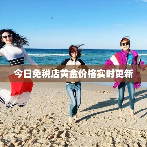 今日免税店黄金价格实时更新