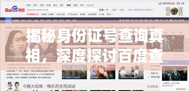 揭秘身份证号查询真相，深度探讨百度查询功能！