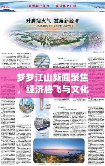 梦梦江山新闻聚焦，经济腾飞与文化繁荣共绘盛景
