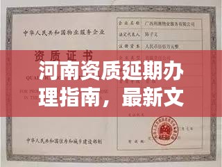 河南资质延期办理指南，最新文件详解