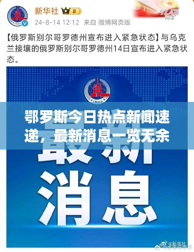 鄂罗斯今日热点新闻速递，最新消息一览无余