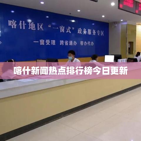喀什新闻热点排行榜今日更新