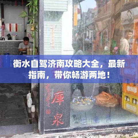 衡水自驾济南攻略大全，最新指南，带你畅游两地！