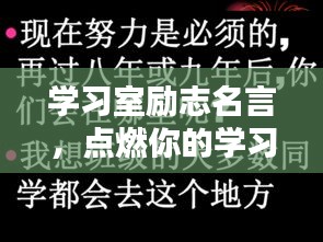 学习室励志名言，点燃你的学习激情之火