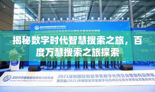 揭秘数字时代智慧搜索之旅，百度万慧搜索之旅探索