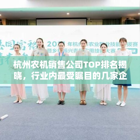 杭州农机销售公司TOP排名揭晓，行业内最受瞩目的几家企业！