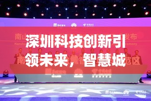 深圳科技创新引领未来，智慧城市展现全新面貌新闻头条