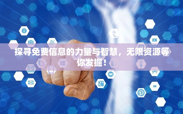 探寻免费信息的力量与智慧，无限资源等你发掘！