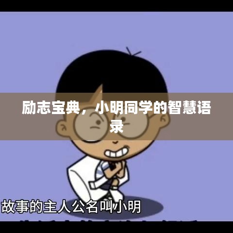 励志宝典，小明同学的智慧语录