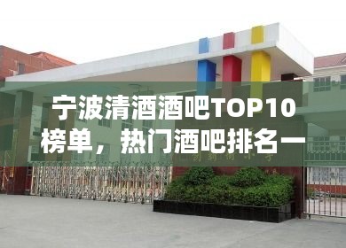 宁波清酒酒吧TOP10榜单，热门酒吧排名一网打尽！