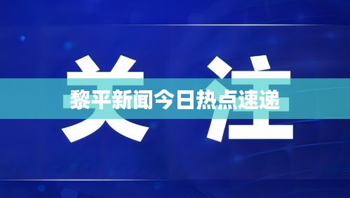 黎平新闻今日热点速递