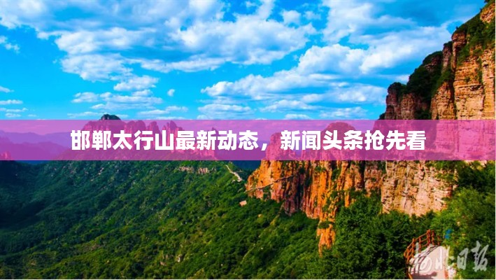 邯郸太行山最新动态，新闻头条抢先看