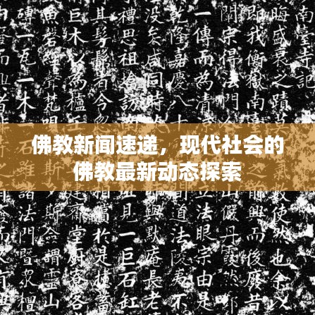佛教新闻速递，现代社会的佛教最新动态探索