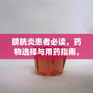 膀胱炎患者必读，药物选择与用药指南，助你快速康复！