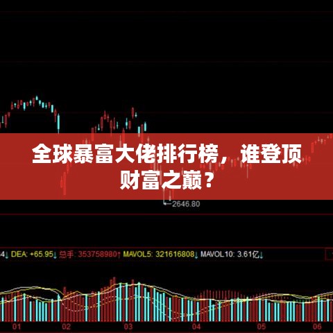 全球暴富大佬排行榜，谁登顶财富之巅？