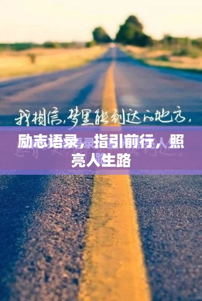 励志语录，指引前行，照亮人生路