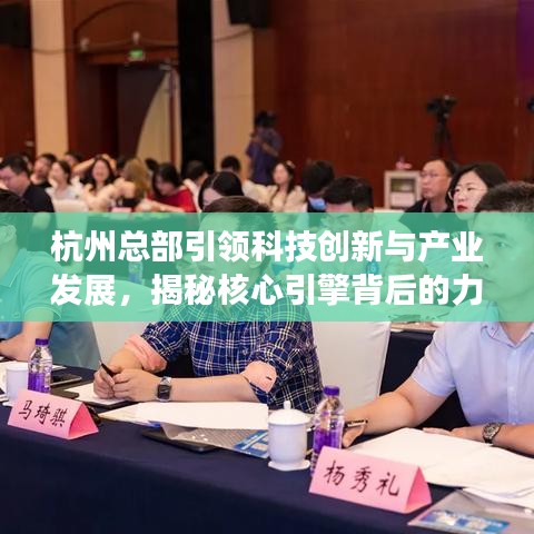 杭州总部引领科技创新与产业发展，揭秘核心引擎背后的力量