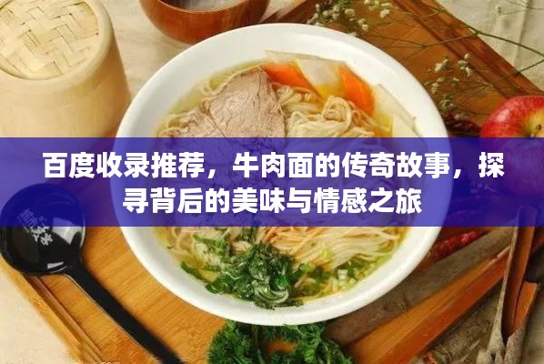 百度收录推荐，牛肉面的传奇故事，探寻背后的美味与情感之旅