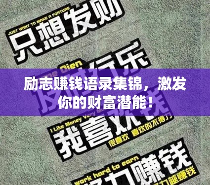励志赚钱语录集锦，激发你的财富潜能！