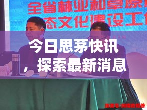 今日思茅快讯，探索最新消息与热点新闻动态
