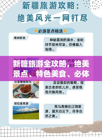新疆旅游全攻略，绝美景点、特色美食、必体验活动一网打尽！