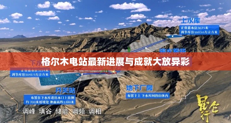 格尔木电站最新进展与成就大放异彩