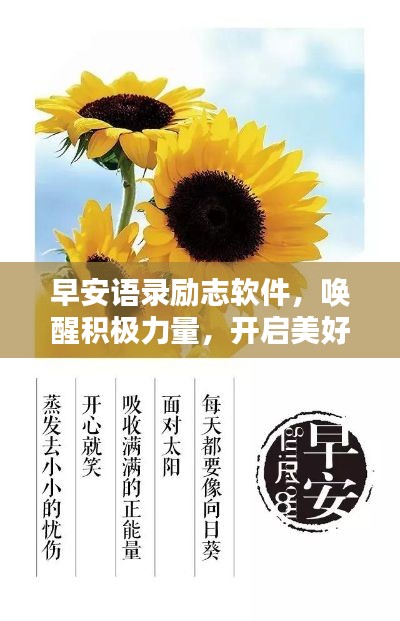 早安语录励志软件，唤醒积极力量，开启美好每一天