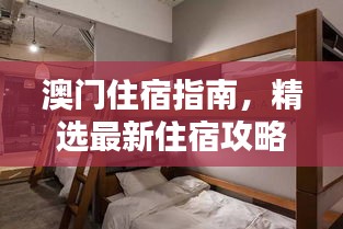 澳门住宿指南，精选最新住宿攻略，舒适体验不容错过！