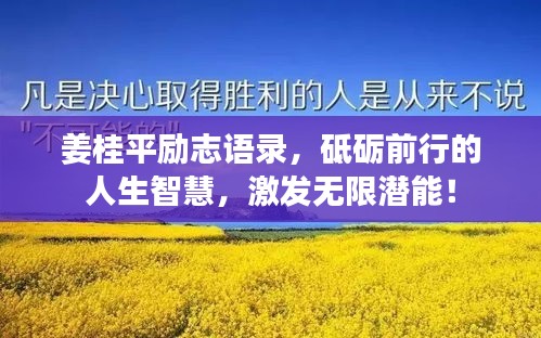 姜桂平励志语录，砥砺前行的人生智慧，激发无限潜能！