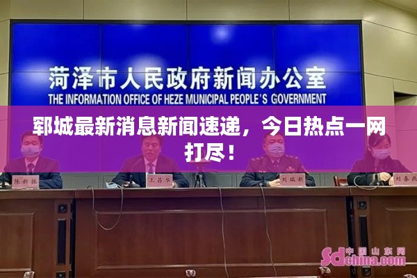 郓城最新消息新闻速递，今日热点一网打尽！