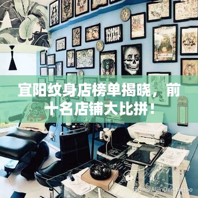 宜阳纹身店榜单揭晓，前十名店铺大比拼！