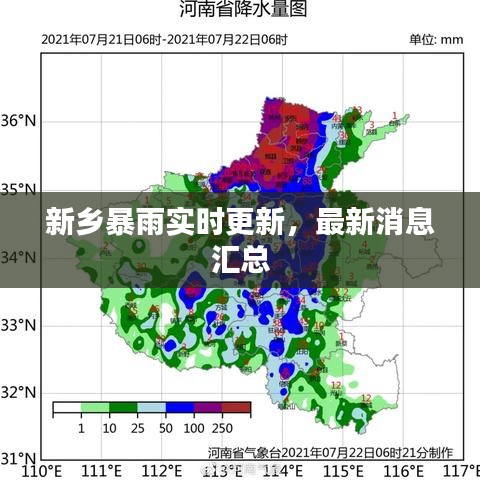 新乡暴雨实时更新，最新消息汇总
