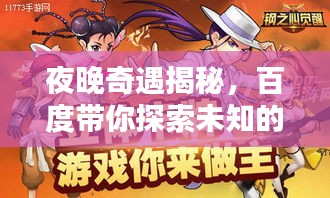 夜晚奇遇揭秘，百度带你探索未知的夜晚世界！