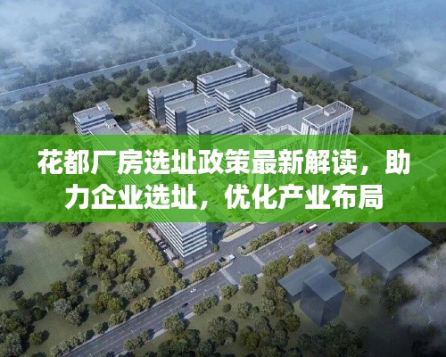 花都厂房选址政策最新解读，助力企业选址，优化产业布局