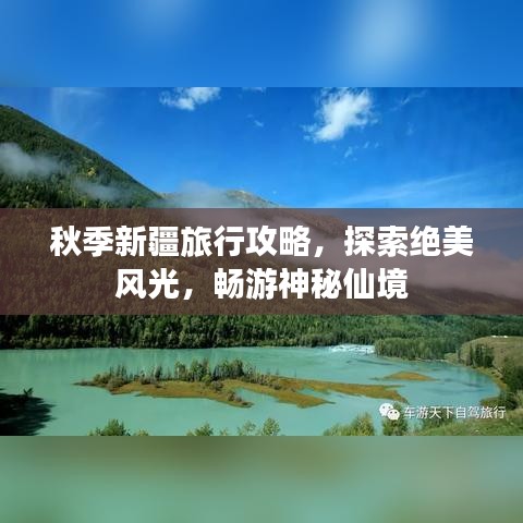 秋季新疆旅行攻略，探索绝美风光，畅游神秘仙境