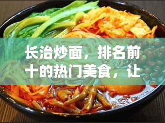 长治炒面，排名前十的热门美食，让你垂涎欲滴！
