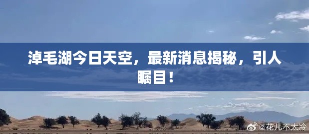 淖毛湖今日天空，最新消息揭秘，引人瞩目！
