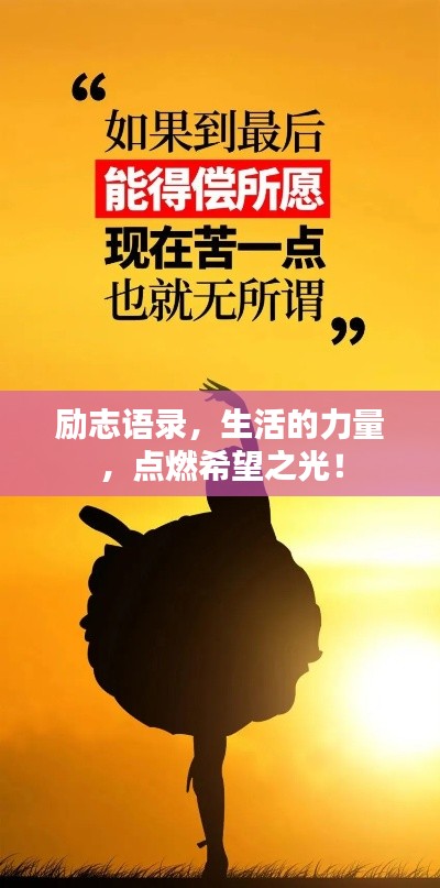 励志语录，生活的力量，点燃希望之光！