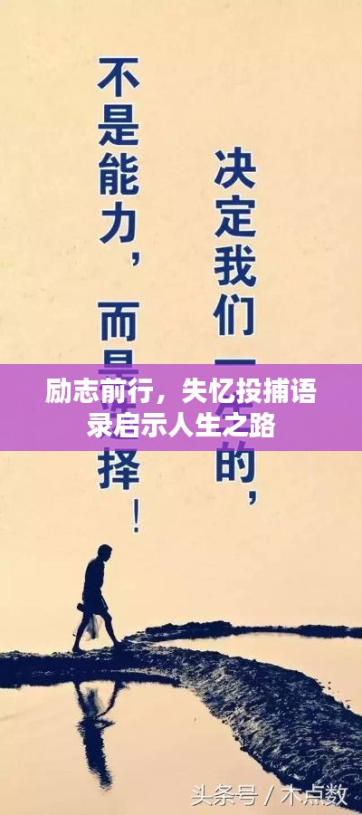 励志前行，失忆投捕语录启示人生之路