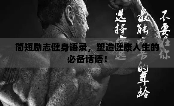 简短励志健身语录，塑造健康人生的必备话语！